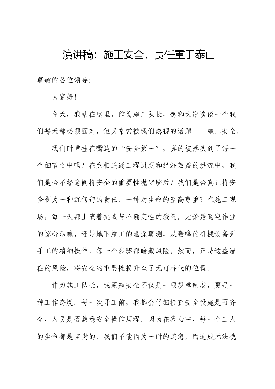 演讲稿:施工安全,责任重于泰山.docx,第1页预览