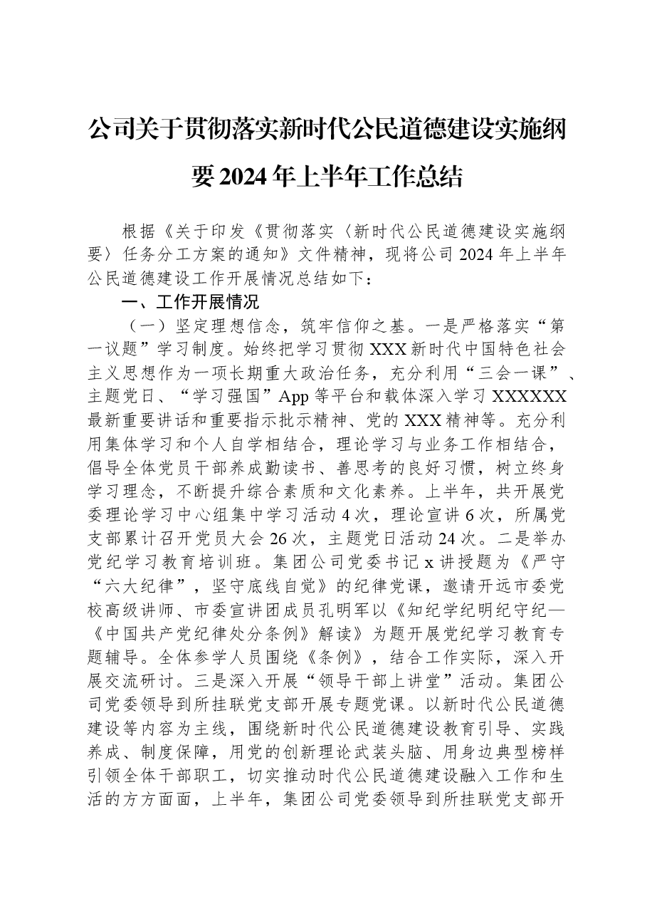 公司关于贯彻落实新时代公民道德建设实施纲要2024年上半年工作总结.docx，第1页预览