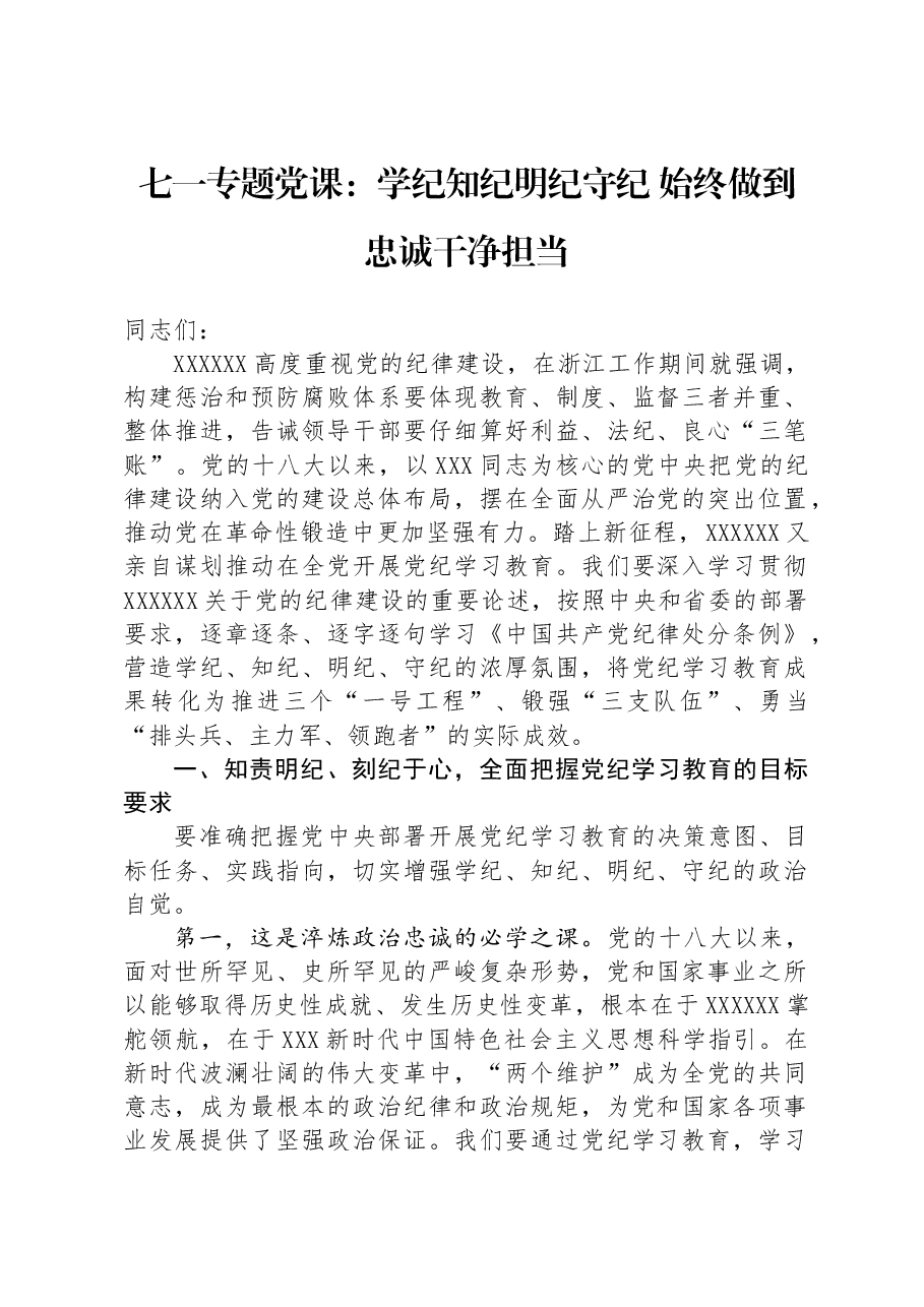 七一专题党课:学纪知纪明纪守纪+始终做到忠诚干净担当.docx,第1页预览
