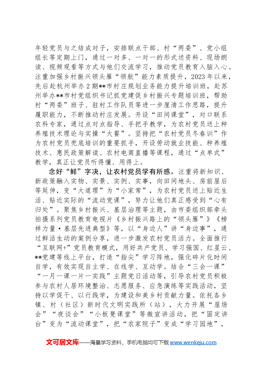 在2024年全省农村党员教育管理工作观摩推进会上的汇报发言.docx,第2页预览