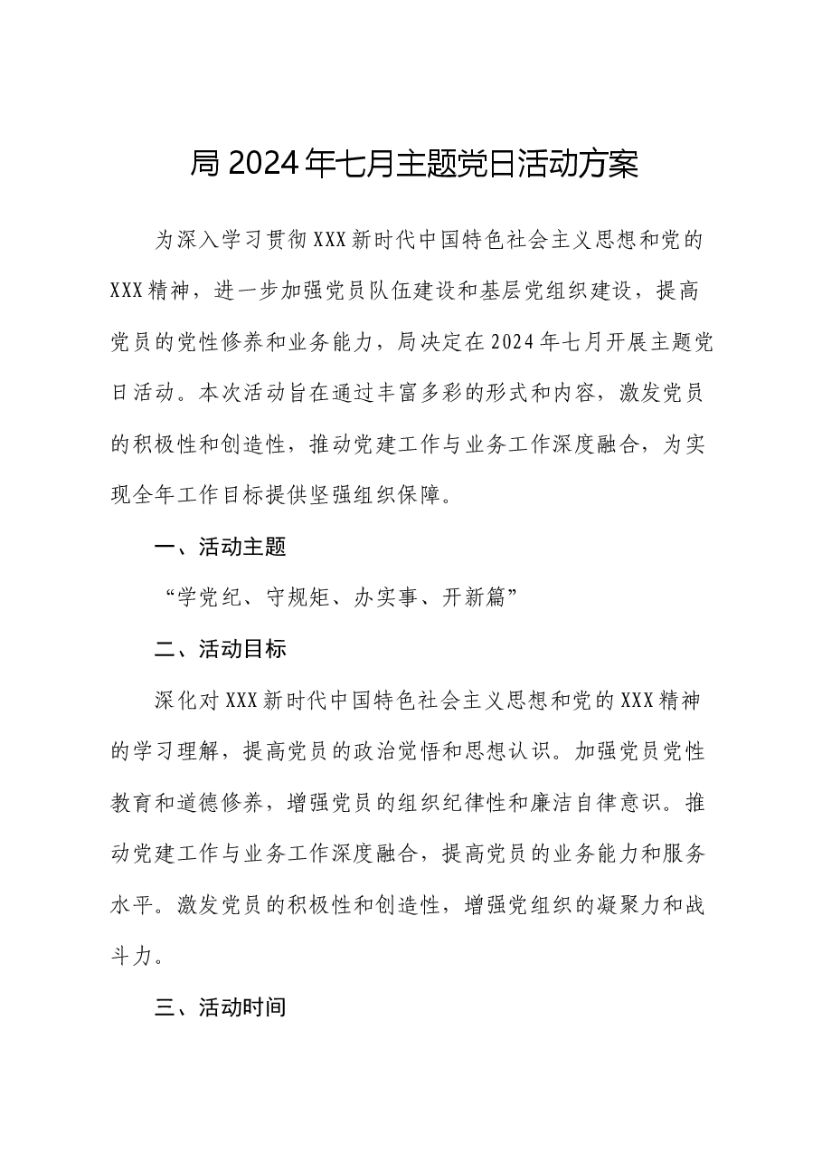 局2024年七月主题党日活动方案.docx,第1页预览