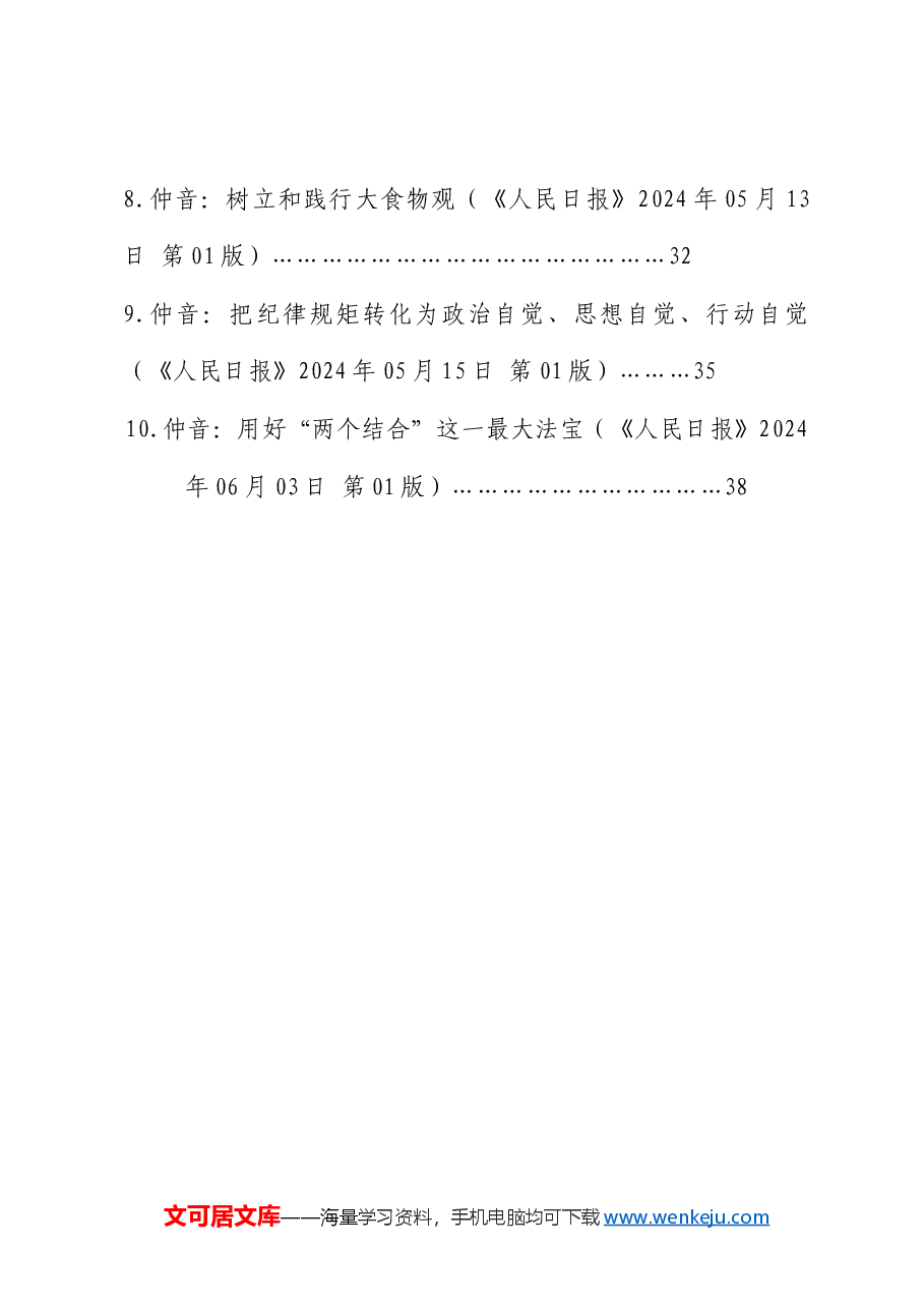 2024年6月中心组(支部)学习资料汇编(第一议题).doc,第3页预览