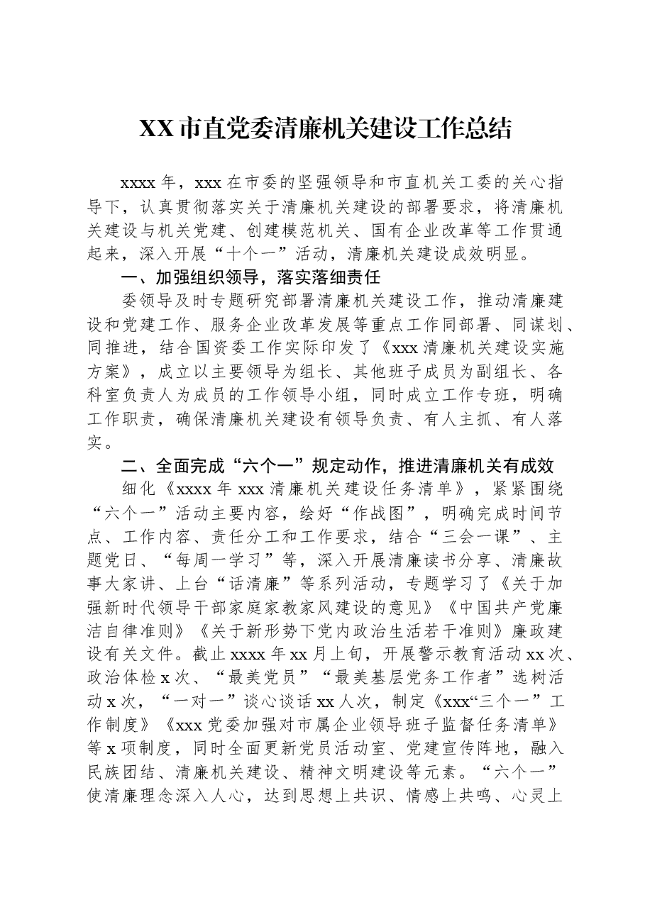 XX市直党委清廉机关建设工作总结.docx,第1页预览