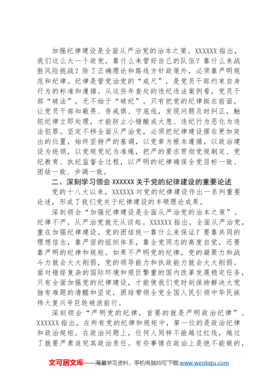 党课:坚定不移推进全面从严治党全面加强党的纪律建设.docx,第3页预览