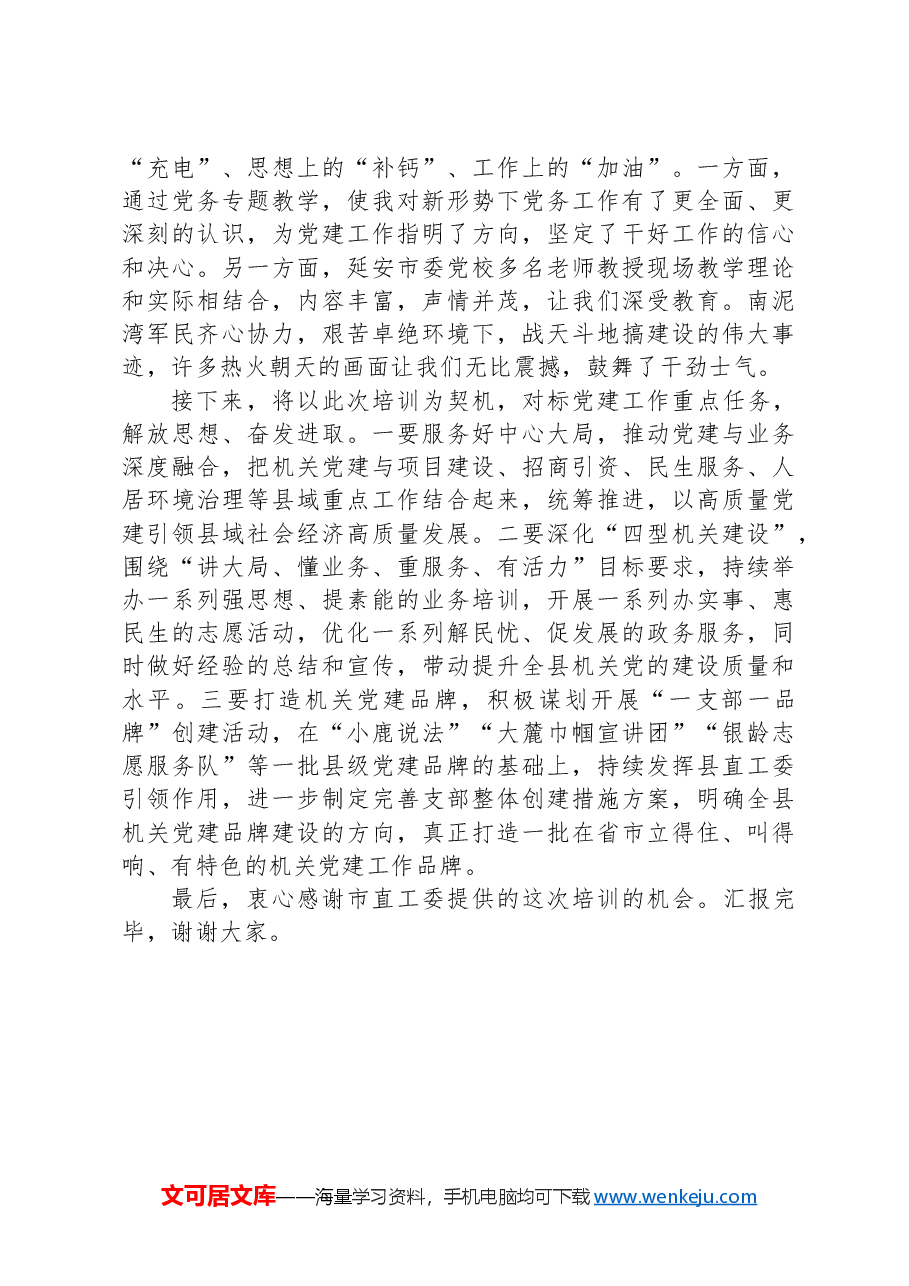 县委组织部常务副部长、县直工委书记在2024年市机关党务干部素养提升培训班典型发言.docx,第2页预览