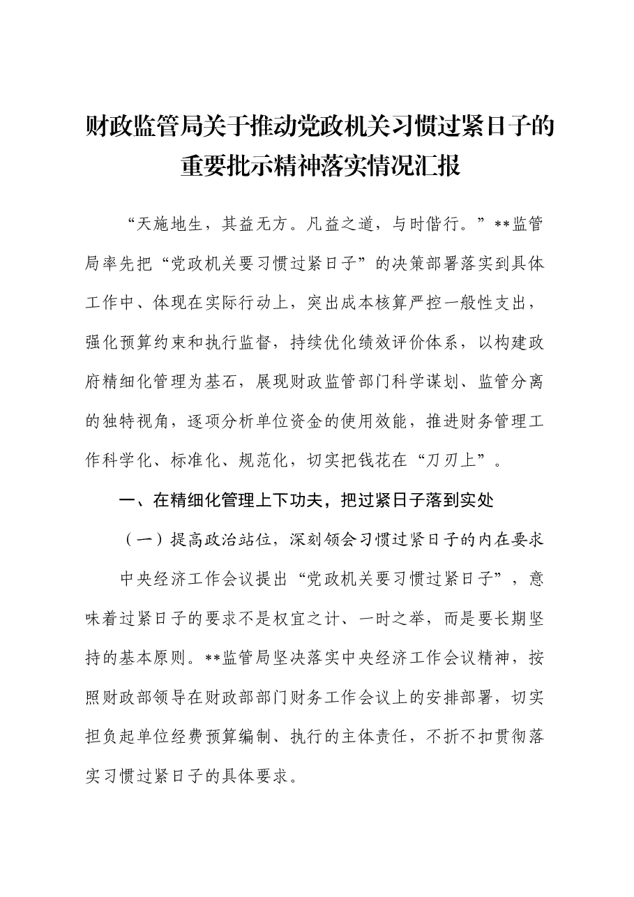 财政监管局关于推动党政机关习惯过紧日子的重要批示精神落实情况汇报.docx,第1页预览