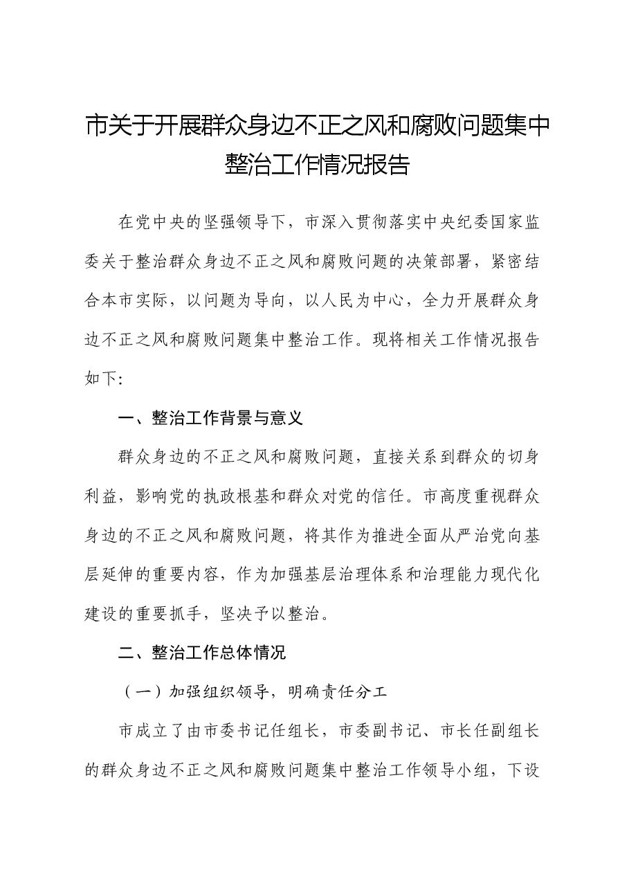 市关于开展群众身边不正之风和腐败问题集中整治工作情况报告.docx,第1页预览