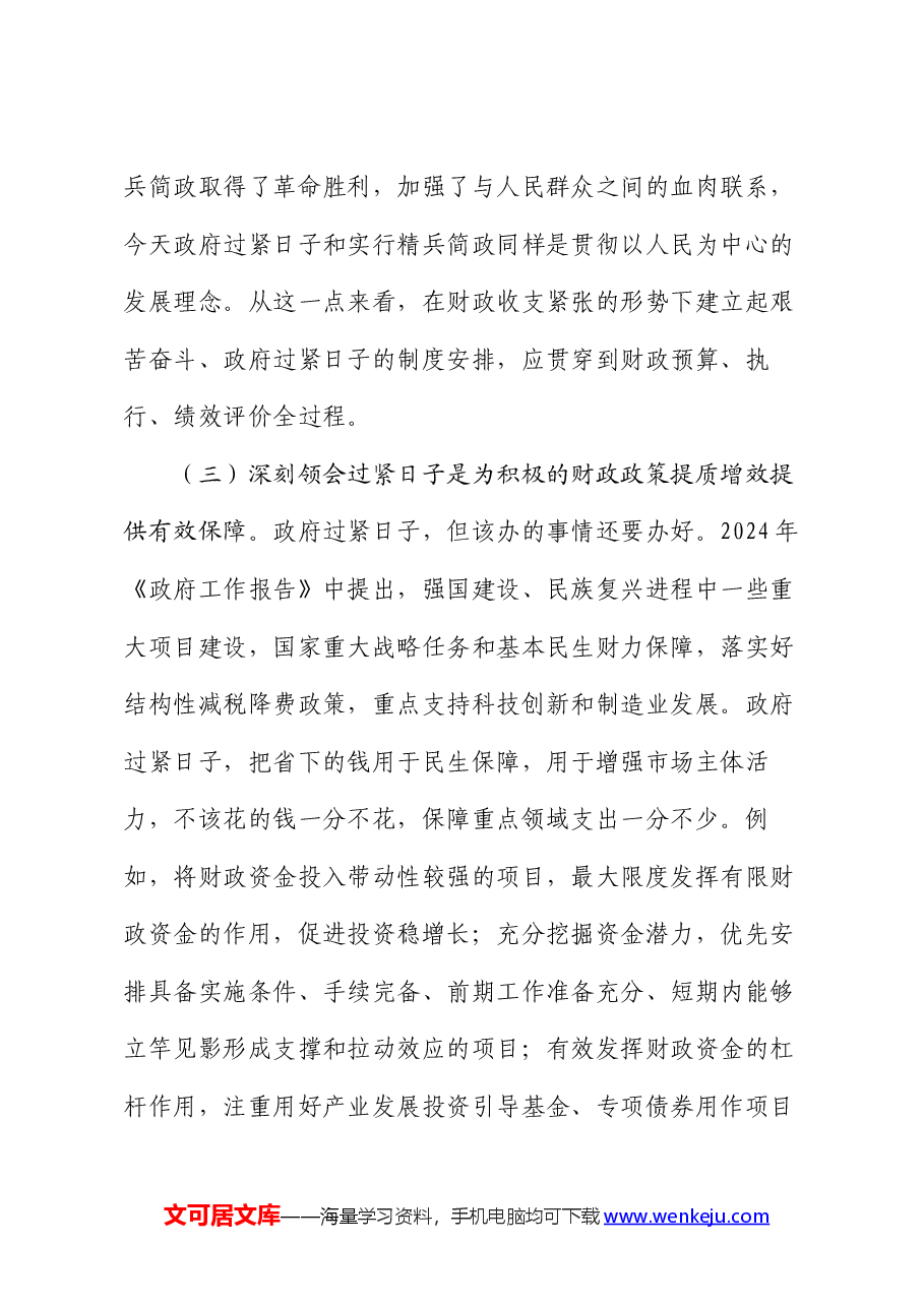 财政监管局关于“习惯过紧日子”专项行动推进情况汇报.docx,第3页预览