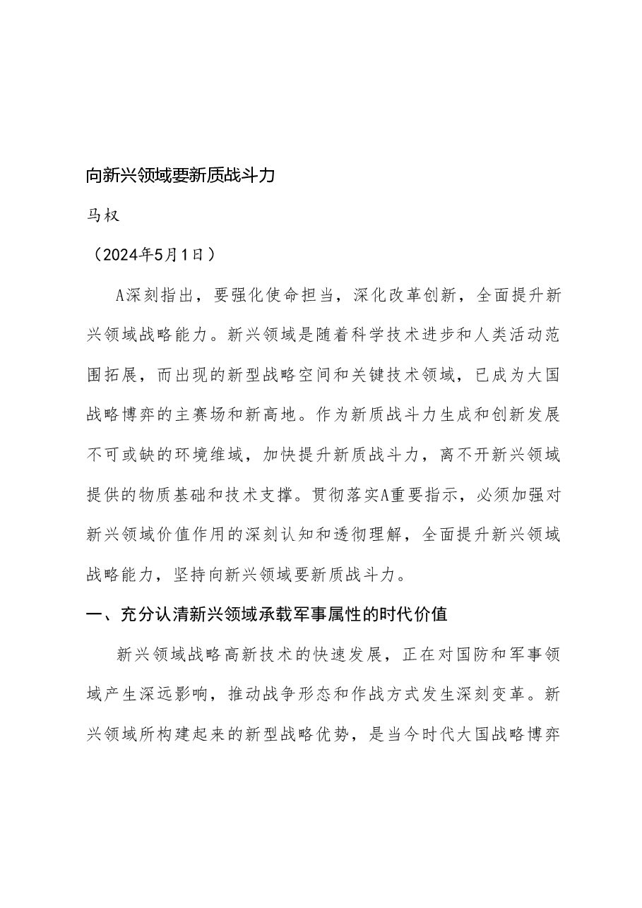(10篇)新质战斗力理论材料合集(新质生产力).doc,第3页预览