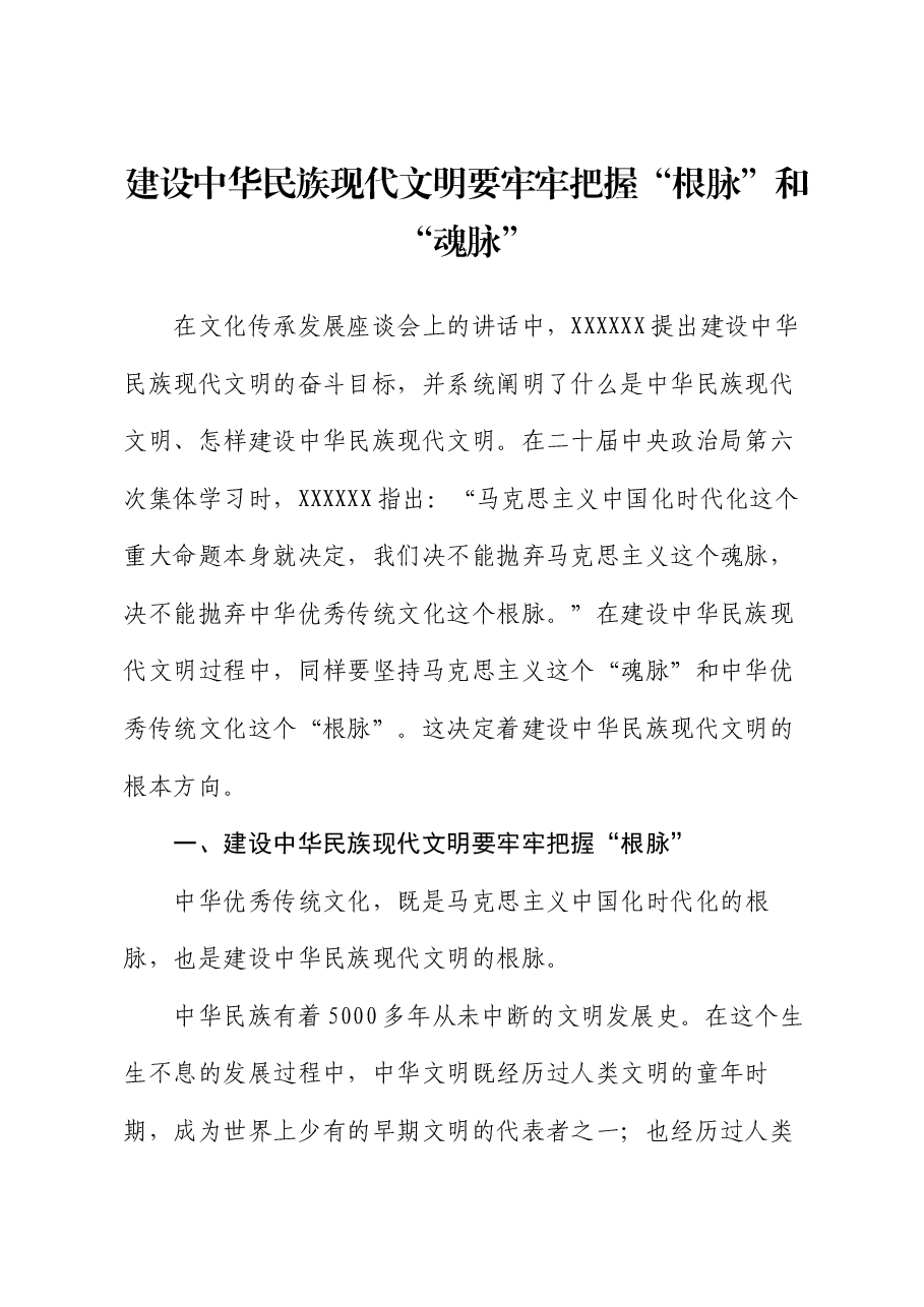 党课讲稿:建设中华民族现代文明要牢牢把握“根脉”和“魂脉”.docx,第1页预览