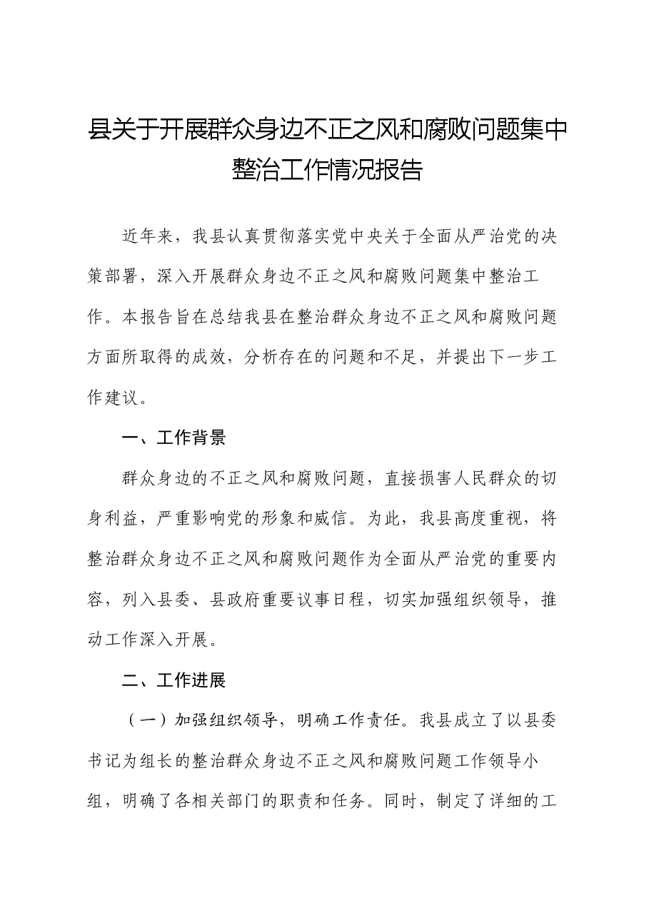 县关于开展群众身边不正之风和腐败问题集中整治工作情况报告.docx,第1页预览