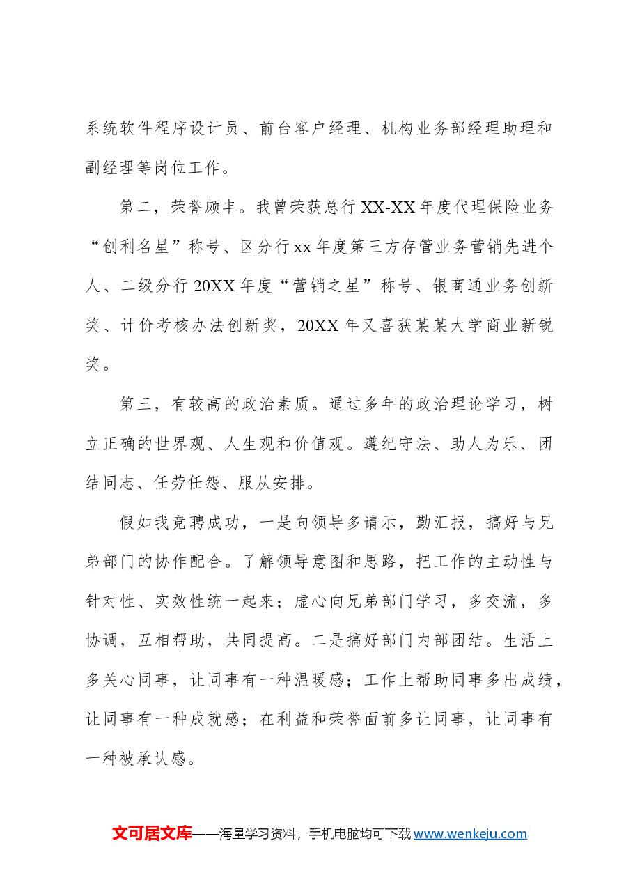 (4篇)银行竞聘岗位演讲稿.docx,第2页预览