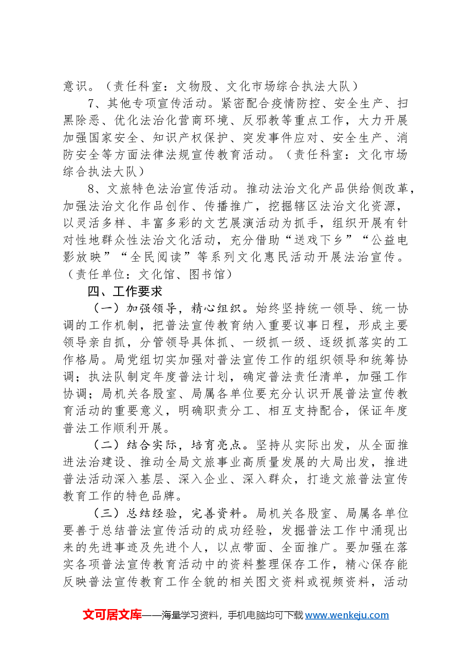 县文化和旅游局2024年度普法工作计划.docx,第3页预览