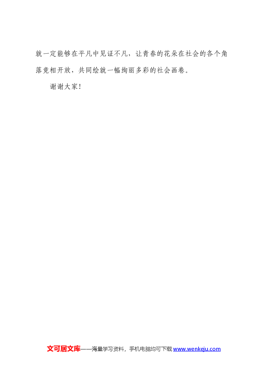 演讲稿:立足平凡岗位,绽放青春色彩.docx,第4页预览