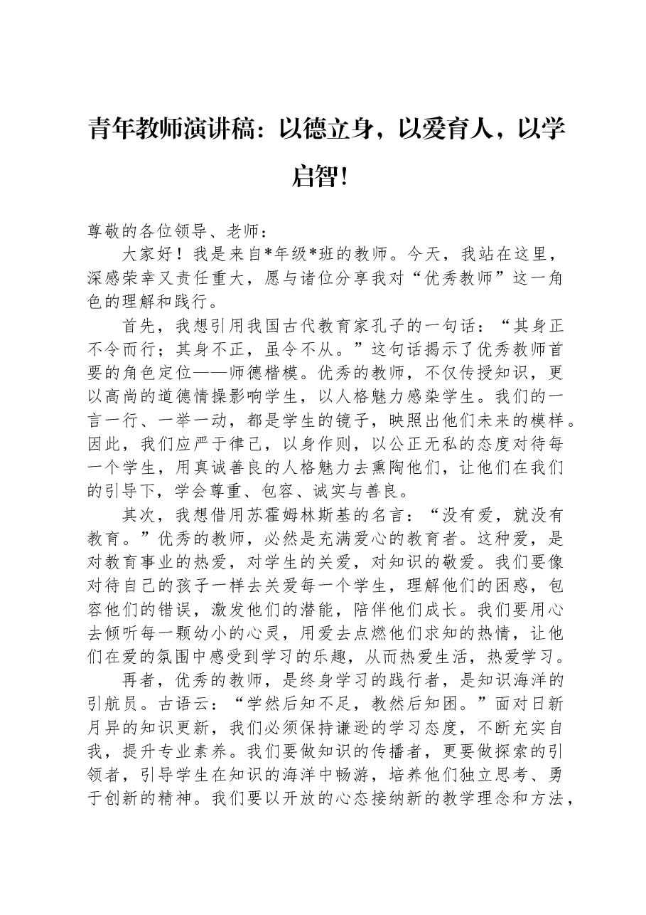 青年教师演讲稿：以德立身，以爱育人，以学启智！.docx，第1页预览