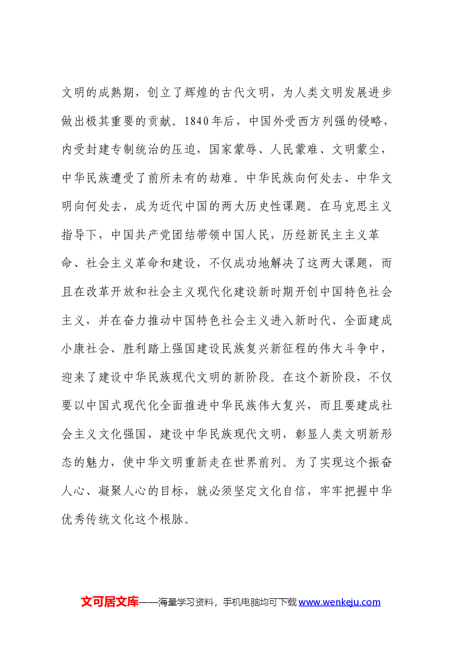 党课讲稿:建设中华民族现代文明要牢牢把握“根脉”和“魂脉”.docx,第2页预览