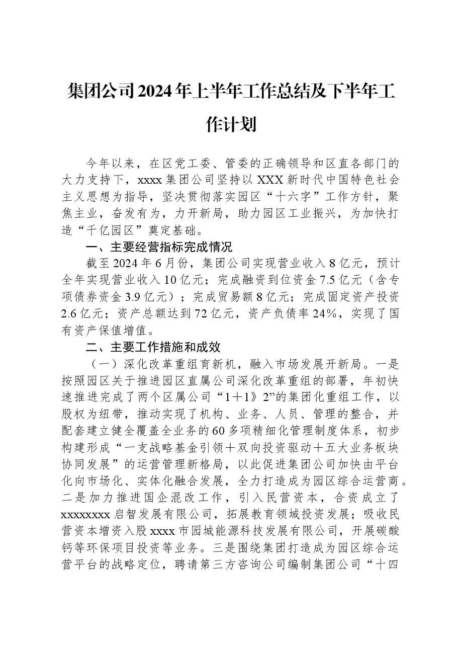 集团公司2024年上半年工作总结及下半年工作计划.docx,第1页预览