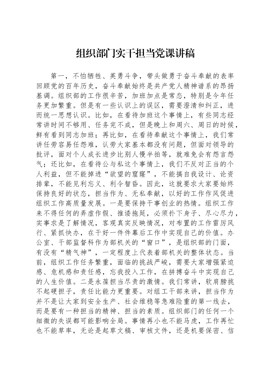 组织部门实干担当党课讲稿.docx,第1页预览