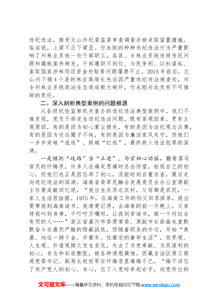党课讲稿:知敬畏+存戒惧+守底线+把铁的纪律内化为日用而不觉的言行准则.docx,第4页预览