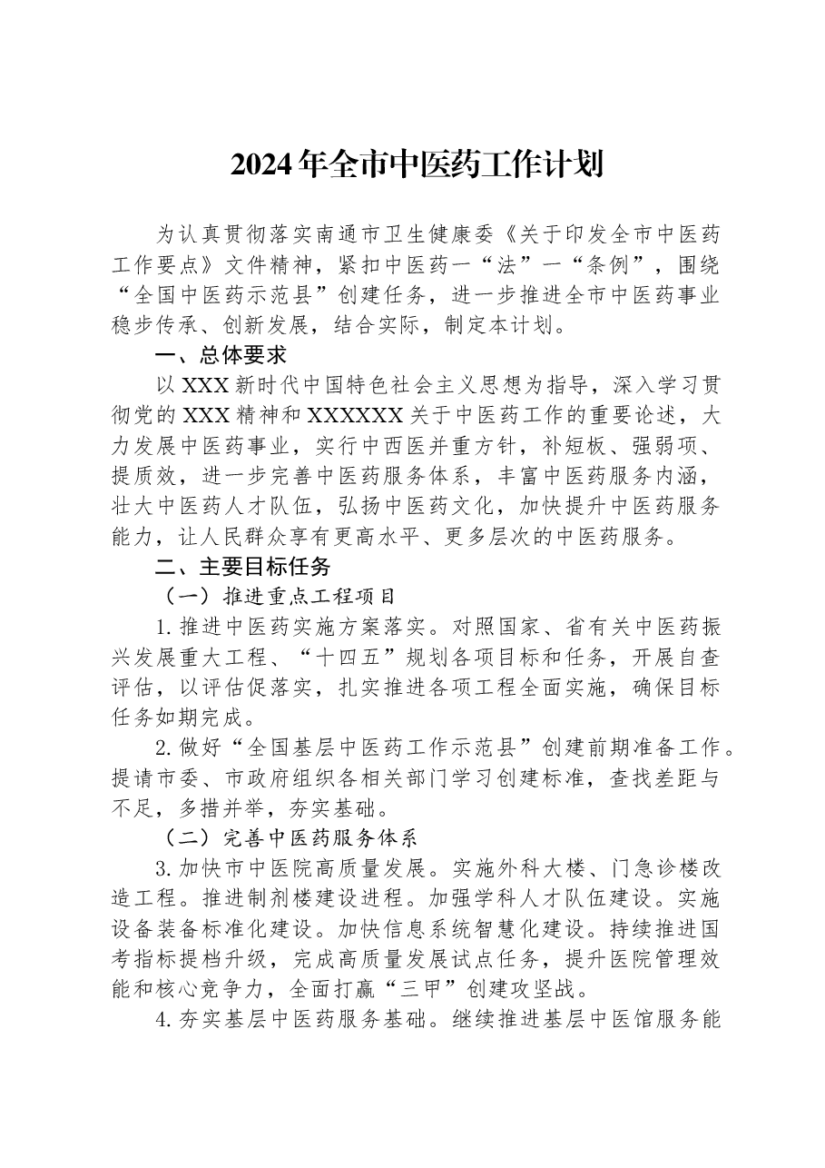 2024年全市中医药工作计划.docx，第1页预览