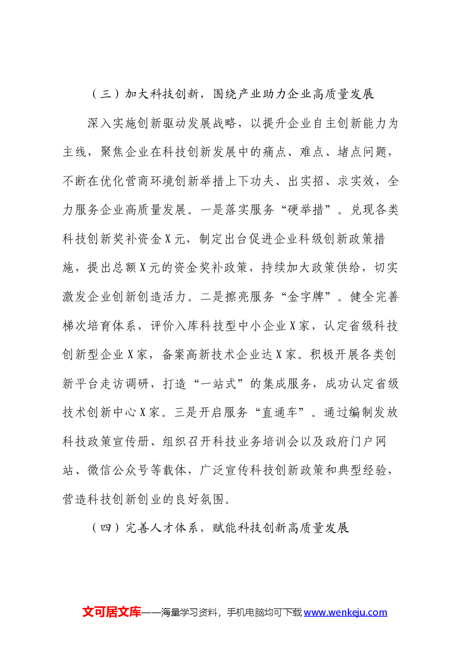 区科技局2024年上半年工作总结及下半年工作计划.docx,第4页预览