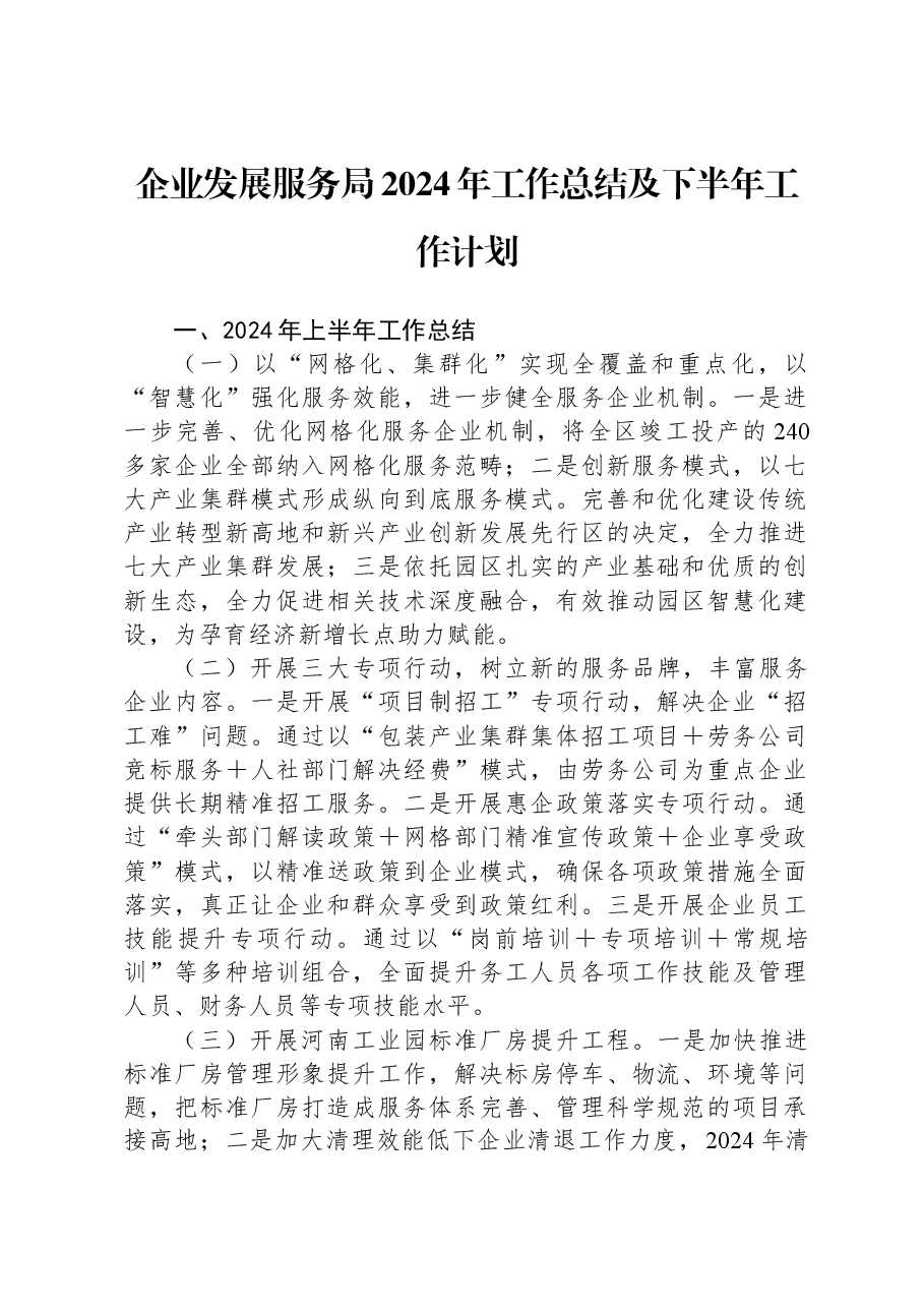企业发展服务局2024年工作总结及下半年工作计划.docx,第1页预览