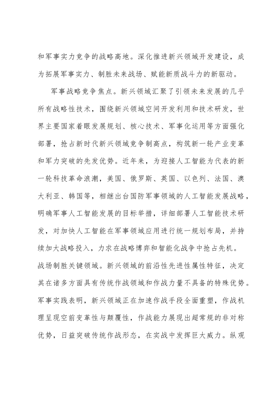 (10篇)新质战斗力理论材料合集(新质生产力).doc,第4页预览