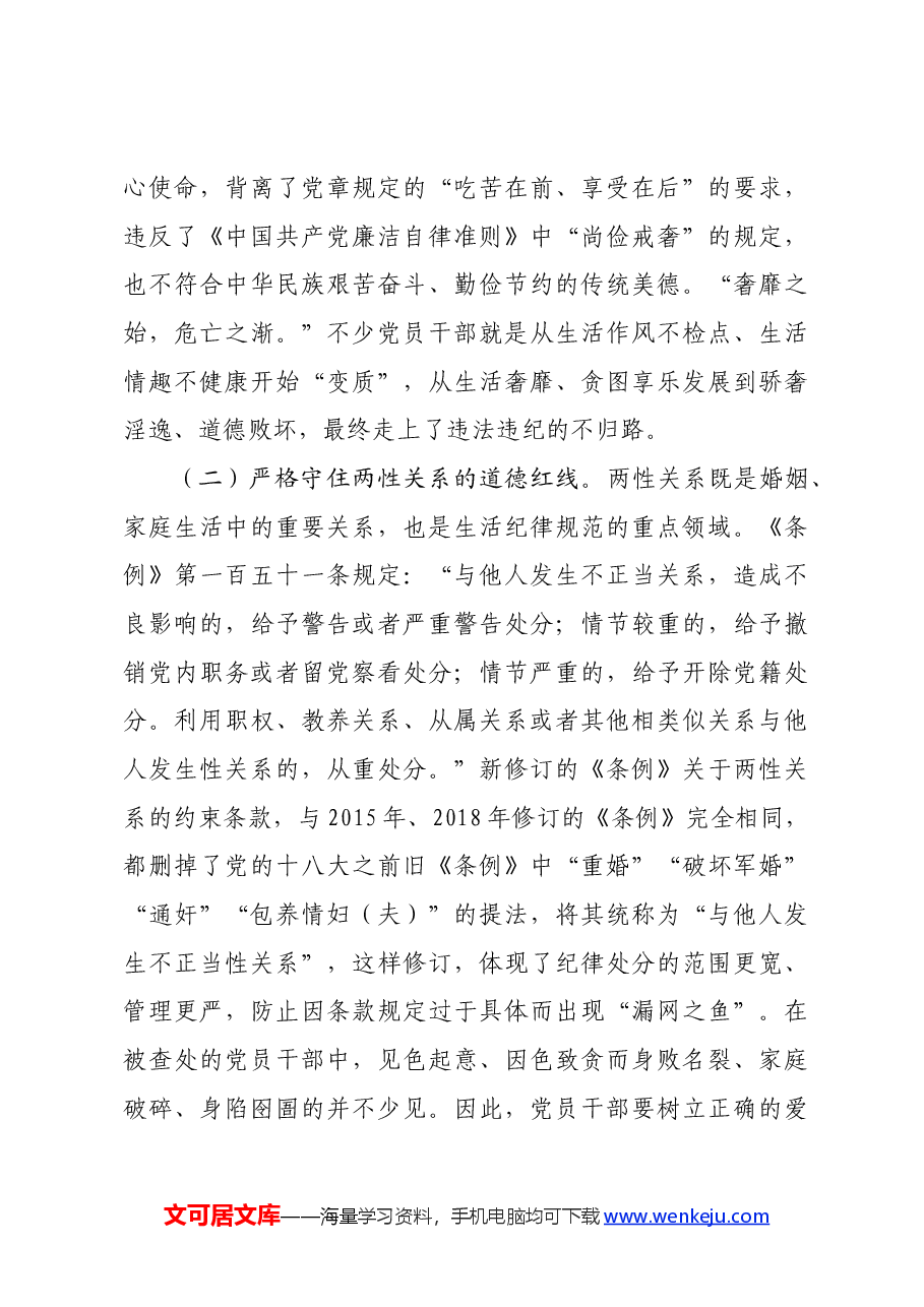 党纪学习教育党课:党员干部如何守住“生活关”(生活纪律).docx,第4页预览