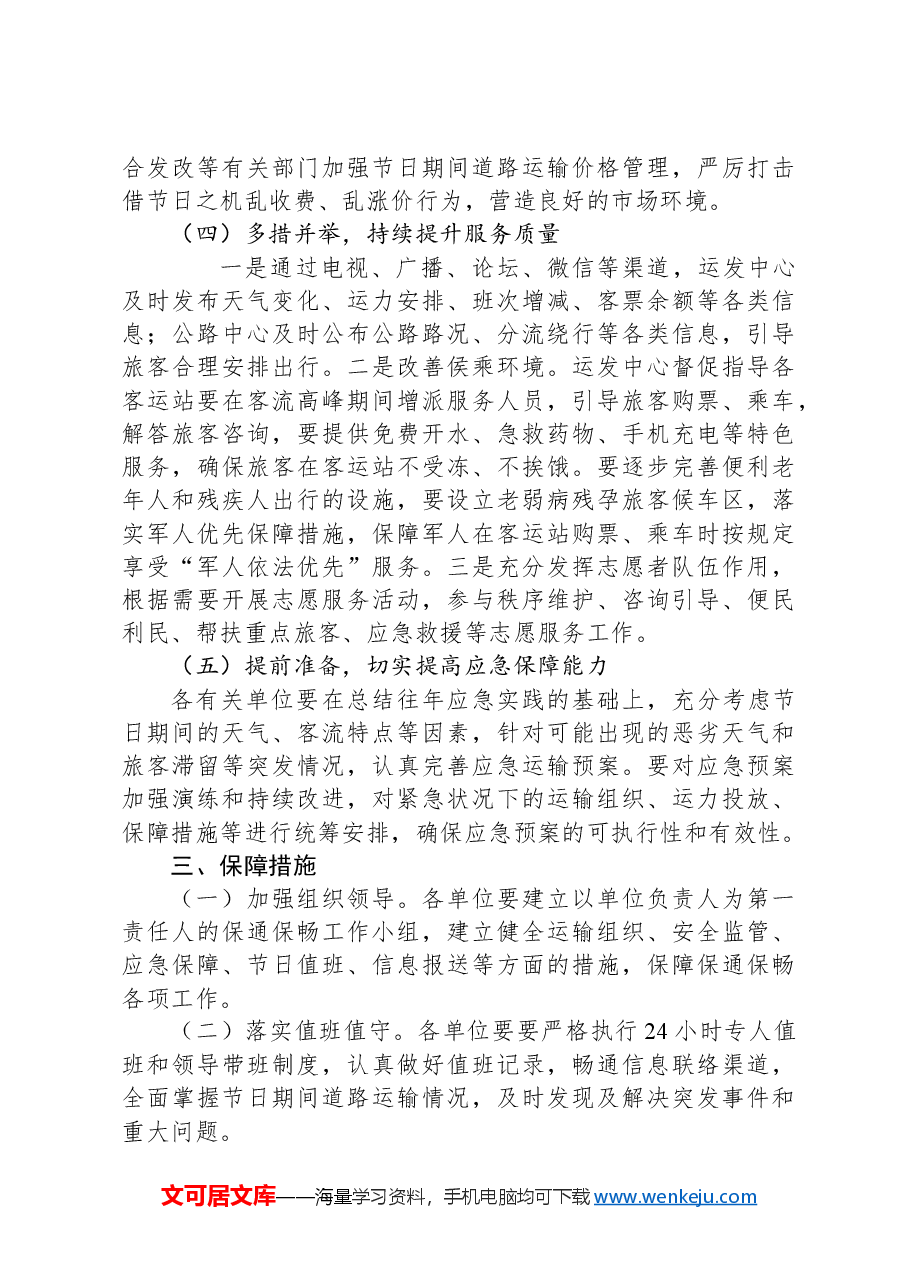 关于印发中秋、国庆“两节”期间保通保畅工作方案.docx,第3页预览