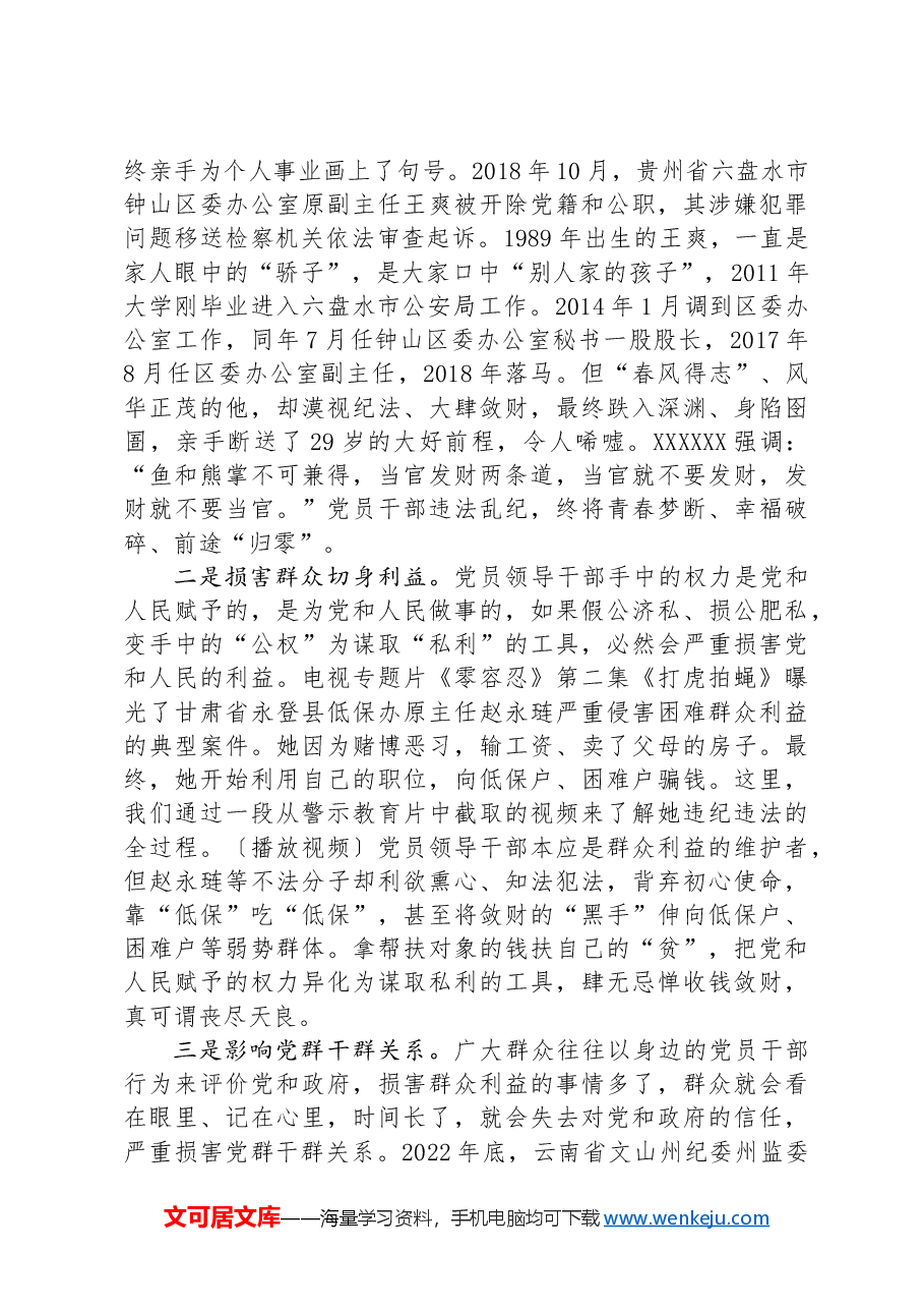 党课讲稿:知敬畏+存戒惧+守底线+把铁的纪律内化为日用而不觉的言行准则.docx,第2页预览
