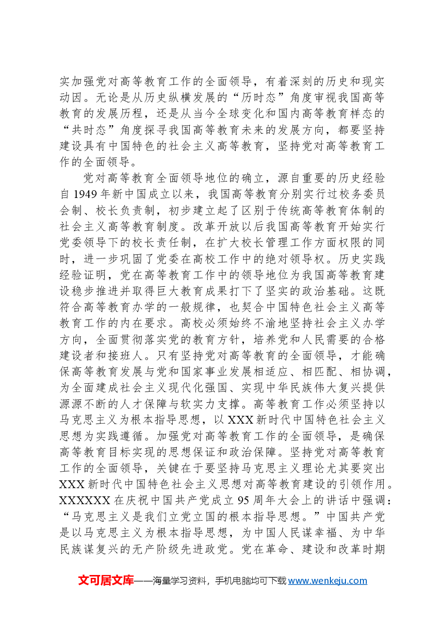 在高校全体教职工大会上的专题党课讲稿.docx,第2页预览
