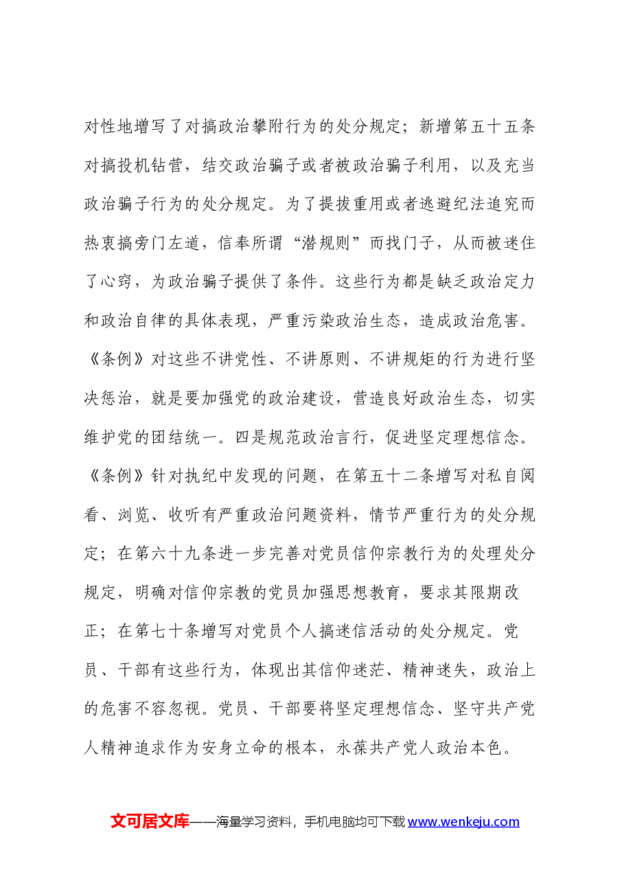 党课讲稿:深刻领会“六大纪律”核心要义 争做严守纪律的表率.docx,第3页预览