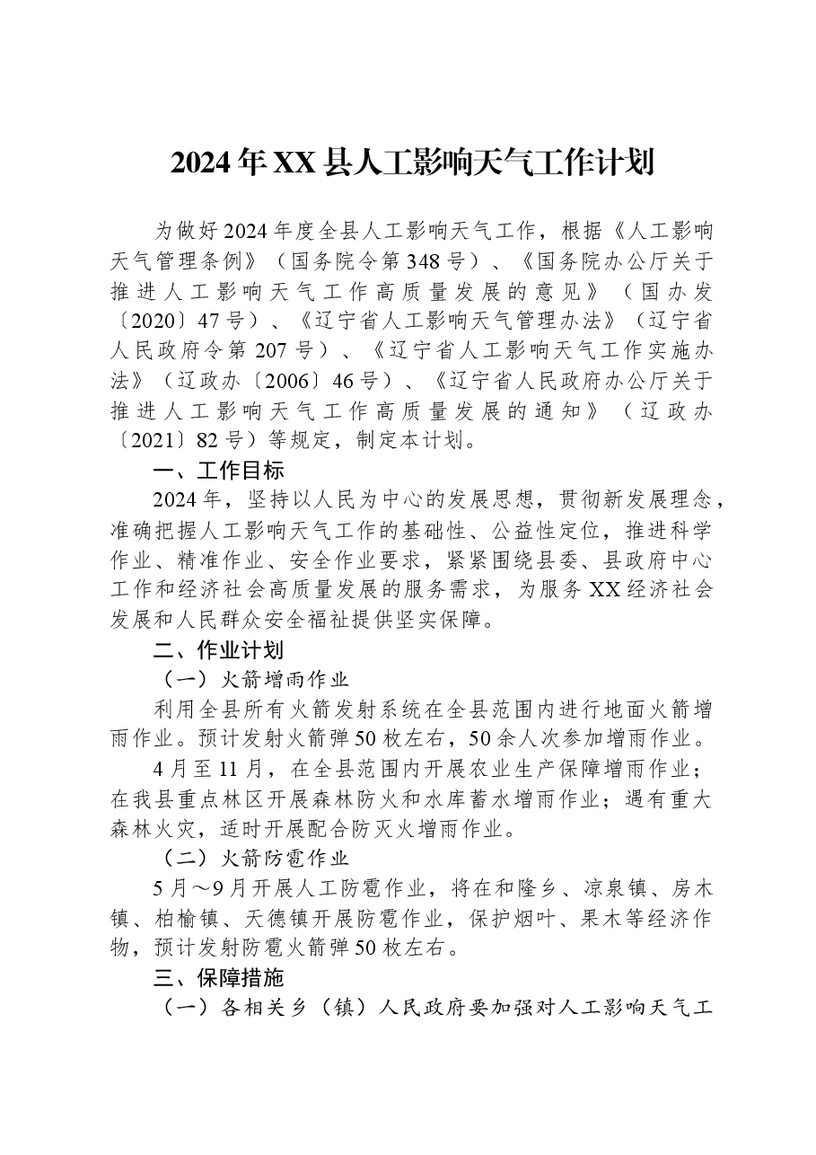 2024年XX县人工影响天气工作计划.docx,第1页预览