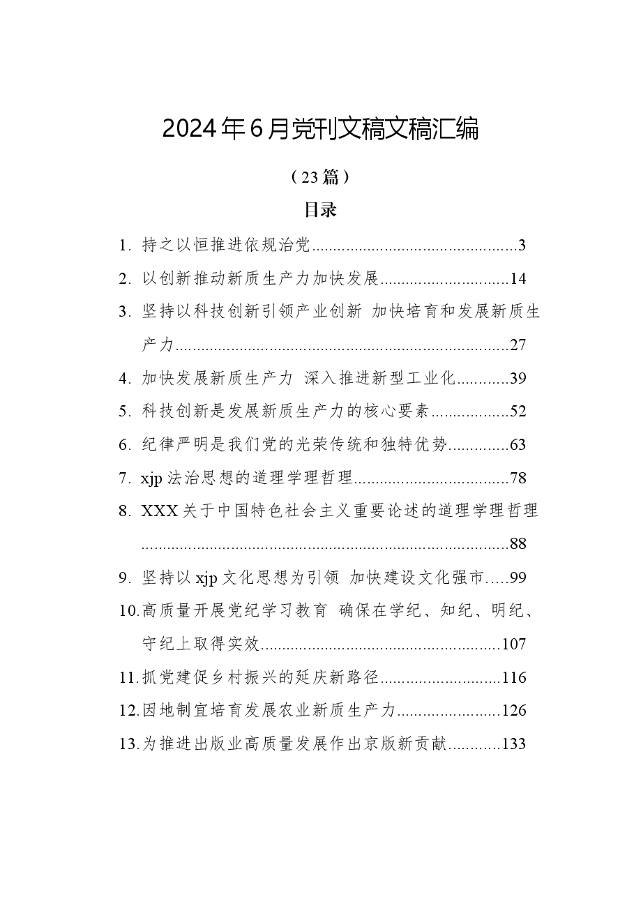 （23篇）2024年6月党刊文稿文稿汇编.docx，第1页预览