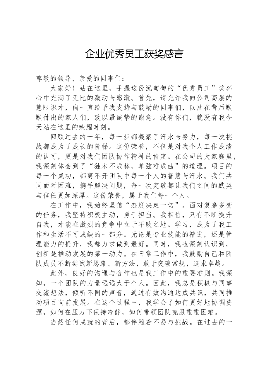 企业优秀员工获奖感言.docx,第1页预览
