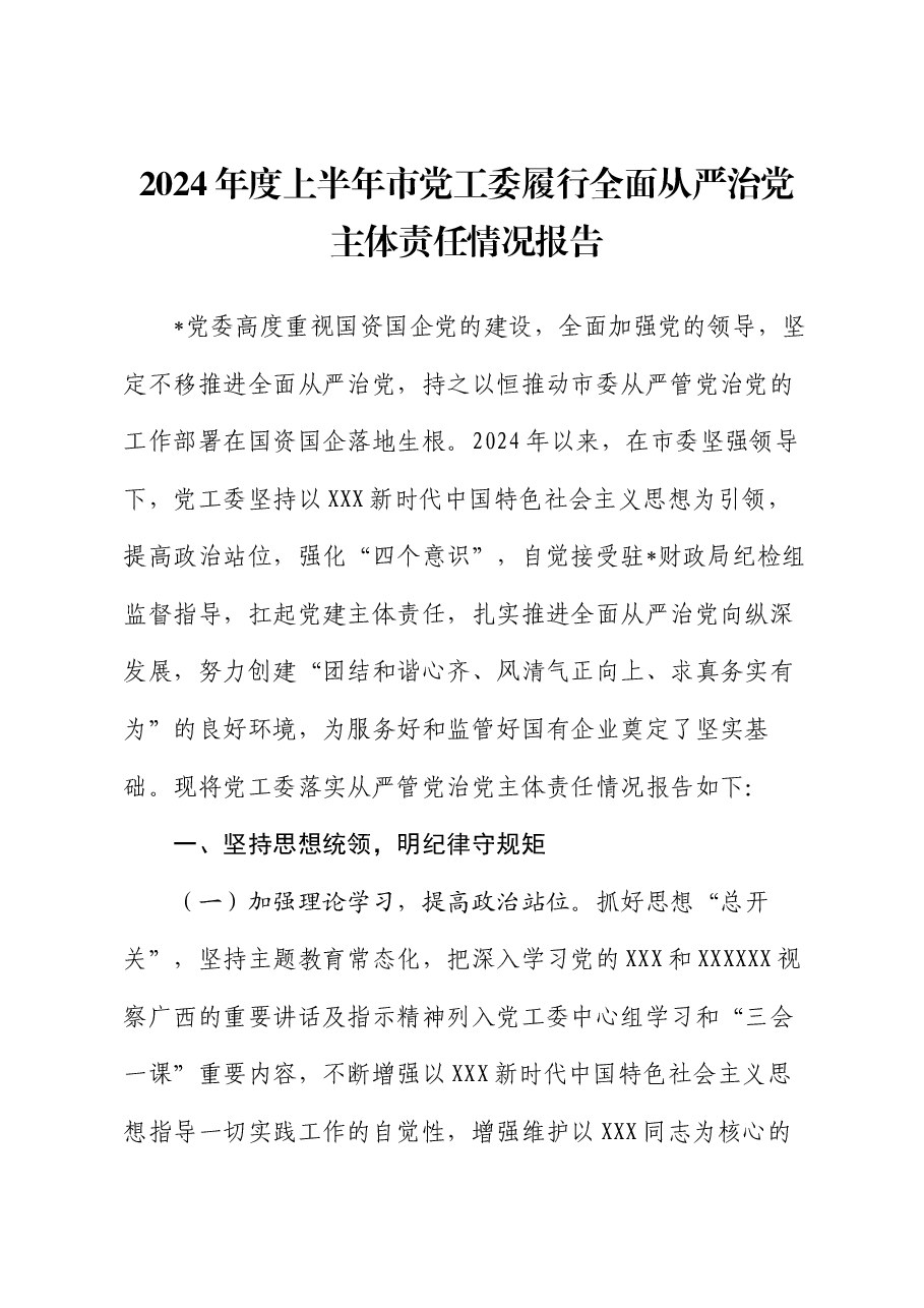 2024年度上半年市党工委履行全面从严治党主体责任情况报告.docx,第1页预览
