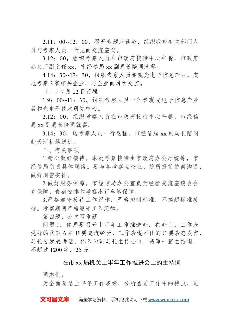 2024年6月29日湖北省武汉转任遴选笔试真题及解析.docx,第3页预览