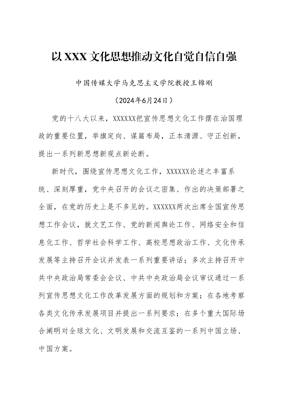 党课讲稿+PPT:以习近平文化思想推动文化自觉自信自强.doc,第1页预览