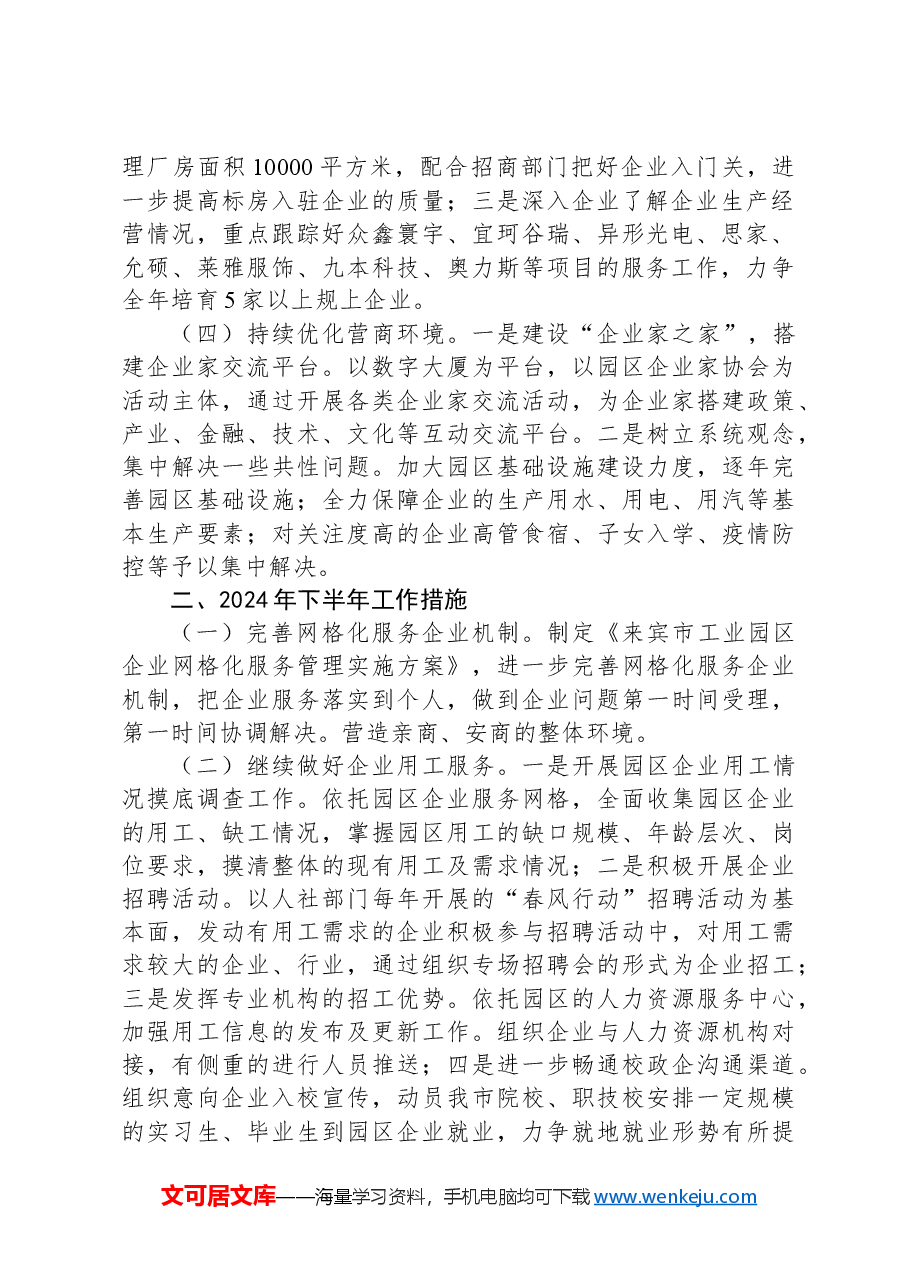 企业发展服务局2024年工作总结及下半年工作计划.docx,第2页预览