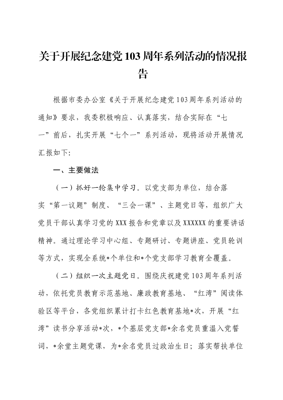 关于开展纪念建党103周年系列活动的情况报告.docx,第1页预览