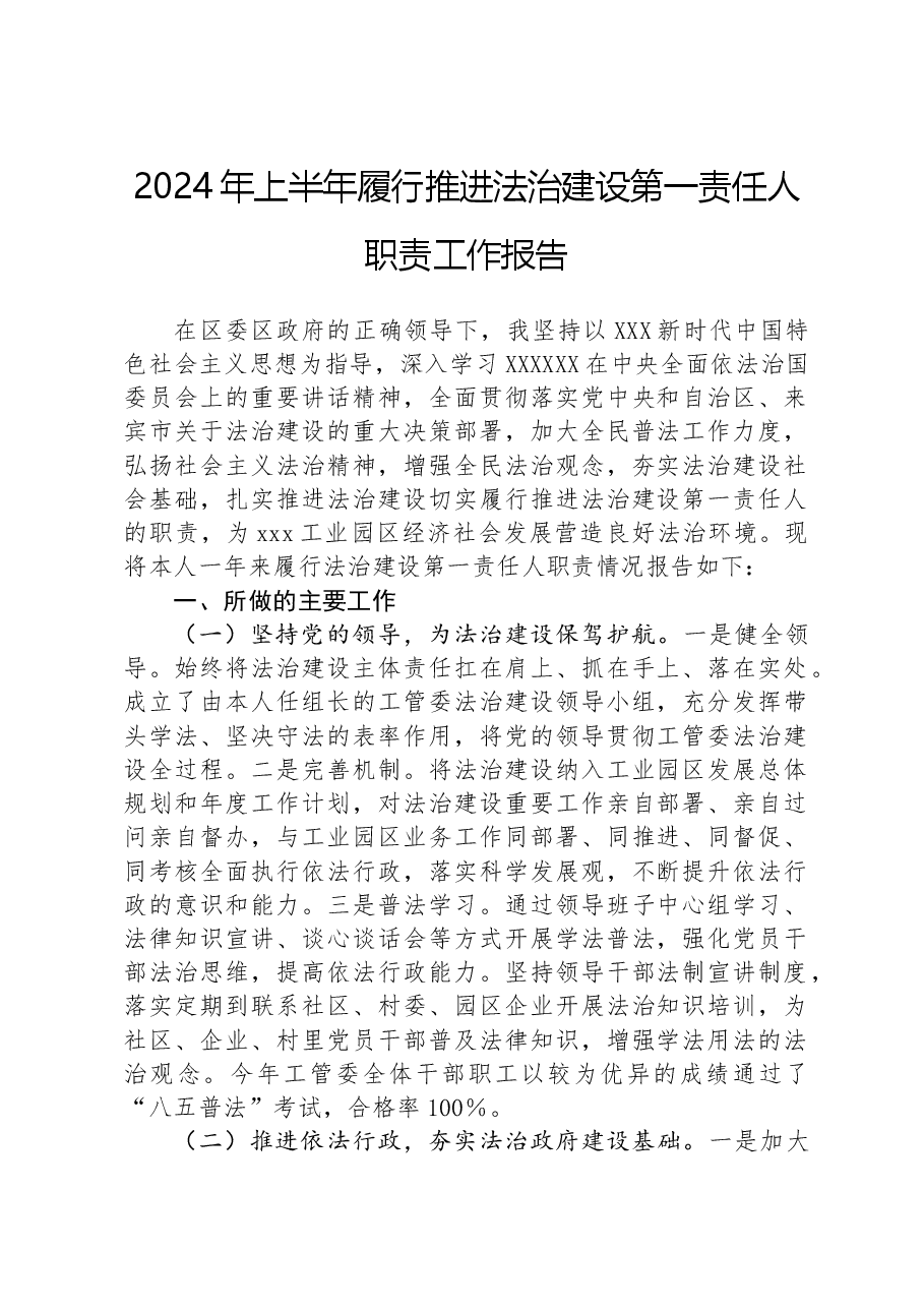 2024年上半年履行推进法治建设第一责任人职责工作报告.docx,第1页预览