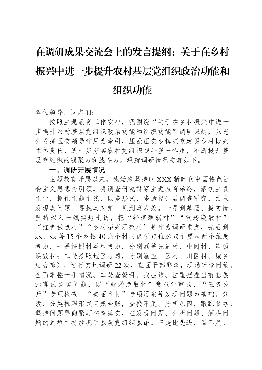 在调研成果交流会上的发言提纲:关于在乡村振兴中进一步提升农村基层党组织政治功能和组织功能.docx,第1页预览