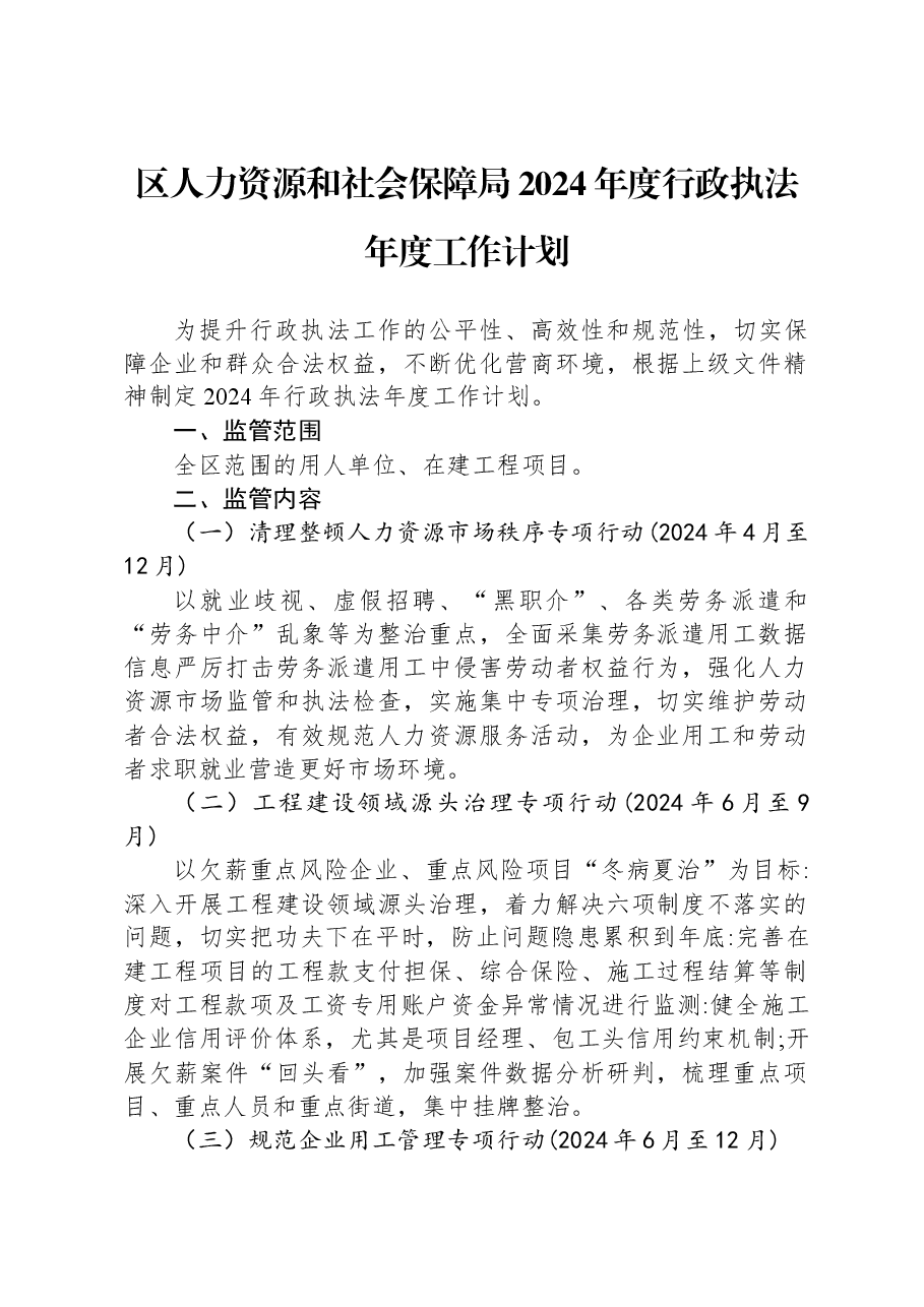 区人力资源和社会保障局2024年度行政执法年度工作计划.docx,第1页预览