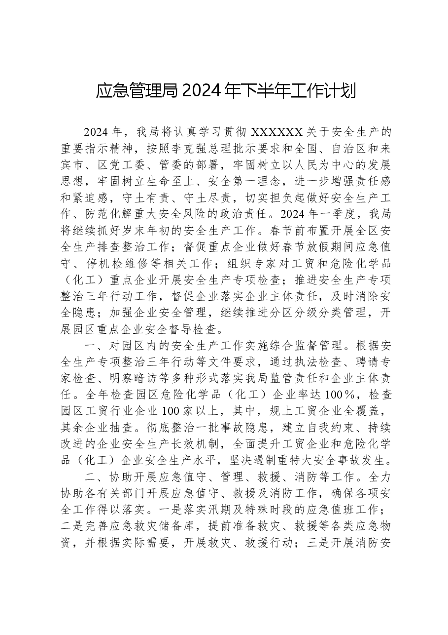 应急管理局2024年下半年工作计划.docx,第1页预览