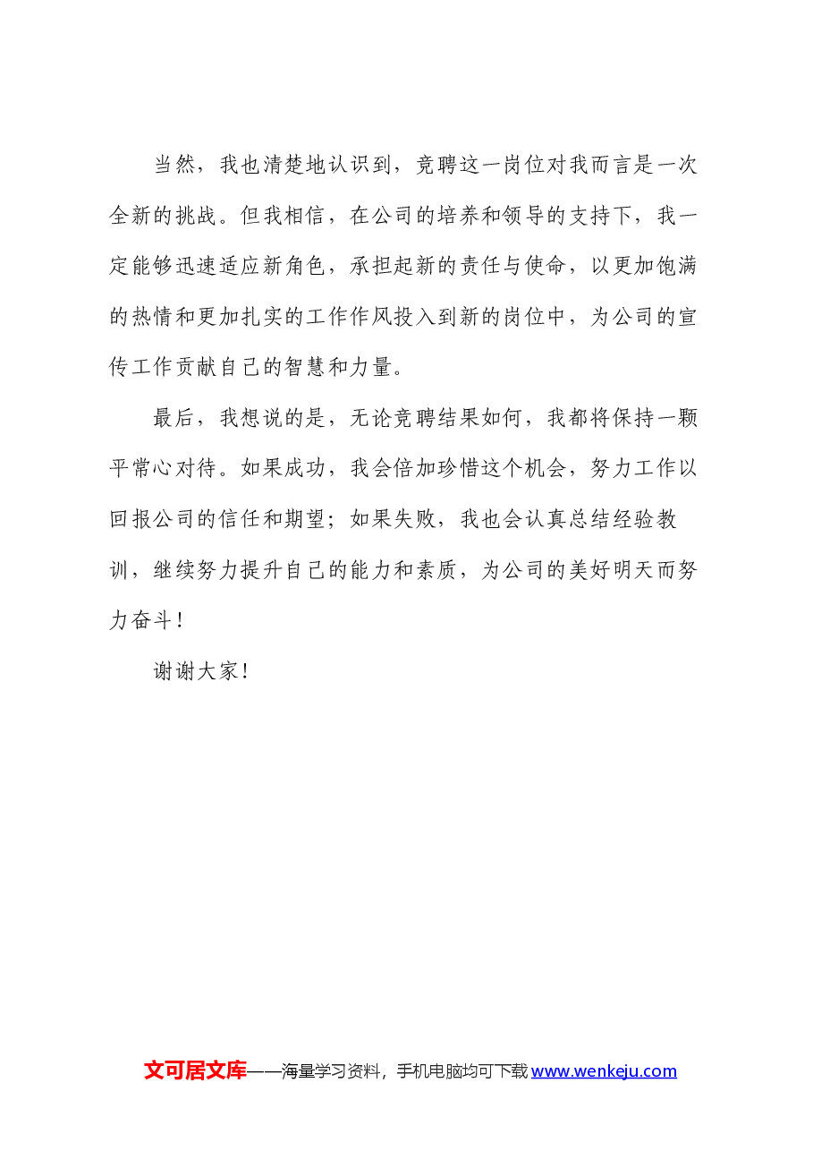 国企宣传中层干部竞聘演讲稿.docx,第4页预览