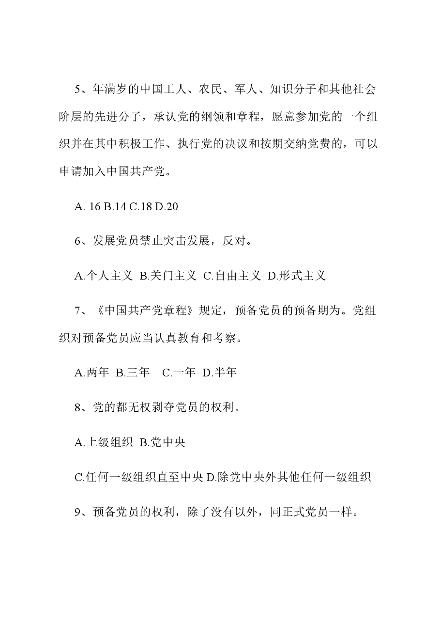 党员应知应会知识题库.docx,第2页预览
