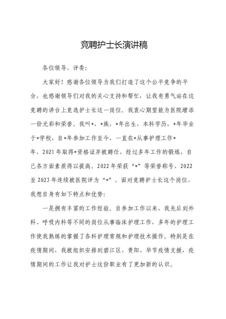 竞聘护士长演讲稿.docx，第1页预览
