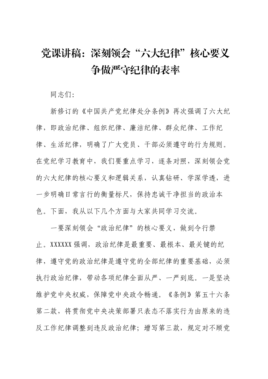 党课讲稿:深刻领会“六大纪律”核心要义 争做严守纪律的表率.docx,第1页预览