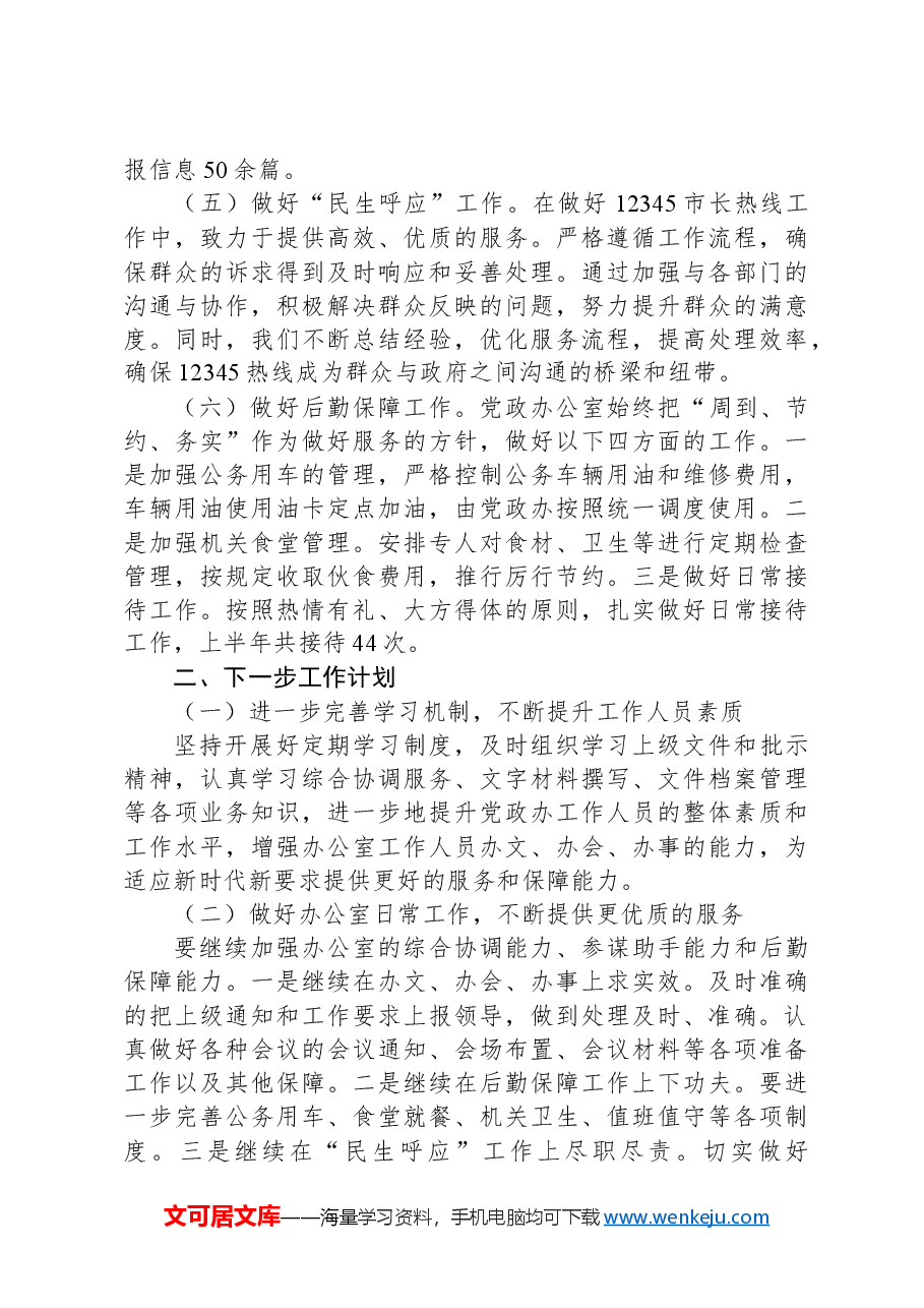 X镇党政办上半年2024年工作总结.docx,第2页预览