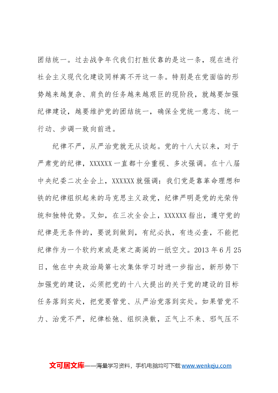2024年5月中心组(支部)学习资料汇编(第一议题) (关于严明党的纪律和规矩论述摘编).doc,第4页预览